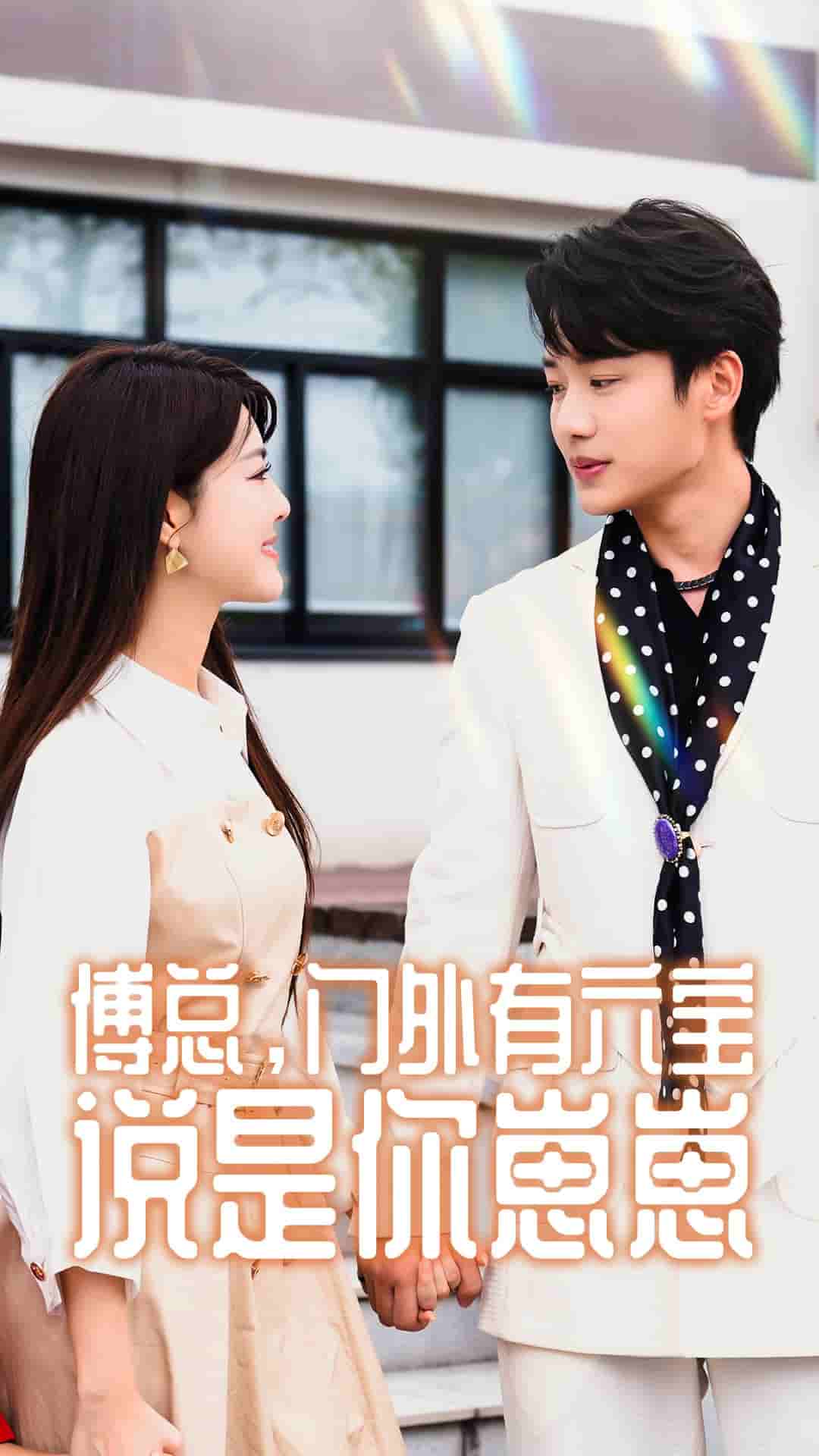 傅總，門(mén)外有六寶說(shuō)是你崽崽(全集)