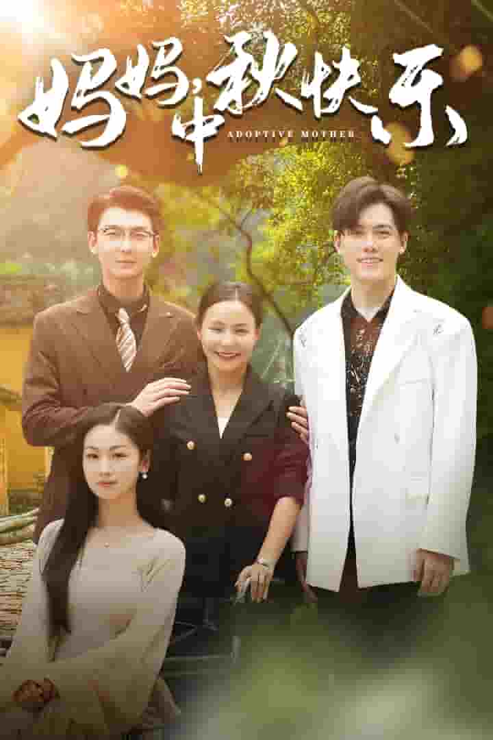 媽媽，中秋快樂(全集)