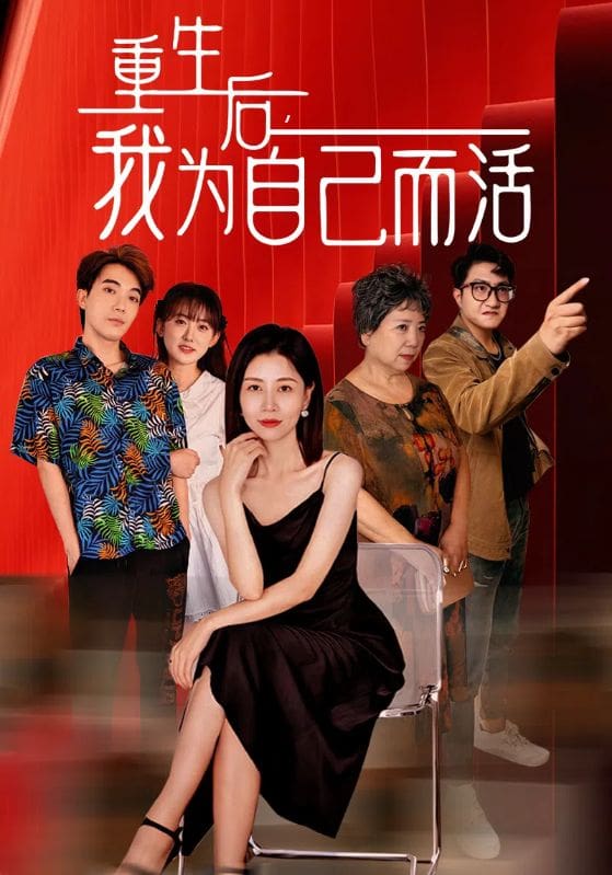 重生后，我為自己而活(全集)