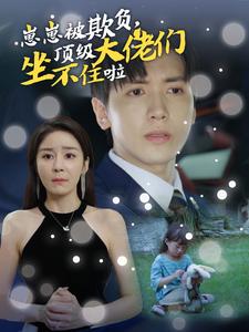 崽崽被欺負(fù)，頂級(jí)大佬們坐不住啦(全集)