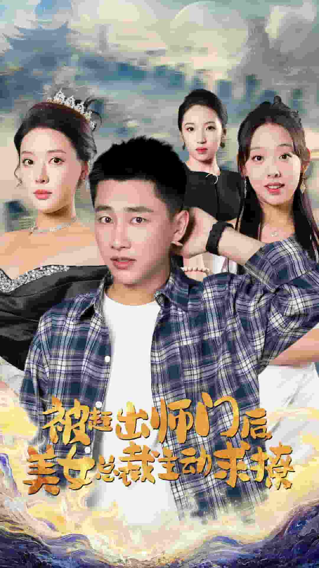 被趕出師門后，美女總裁主動求撩(全集)