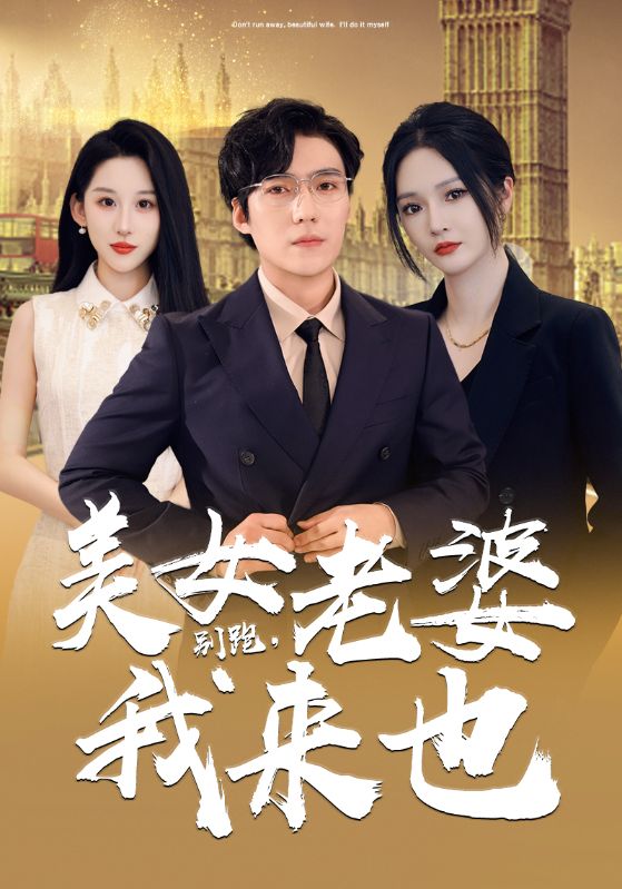 別跑，美女老婆我來也(全集)