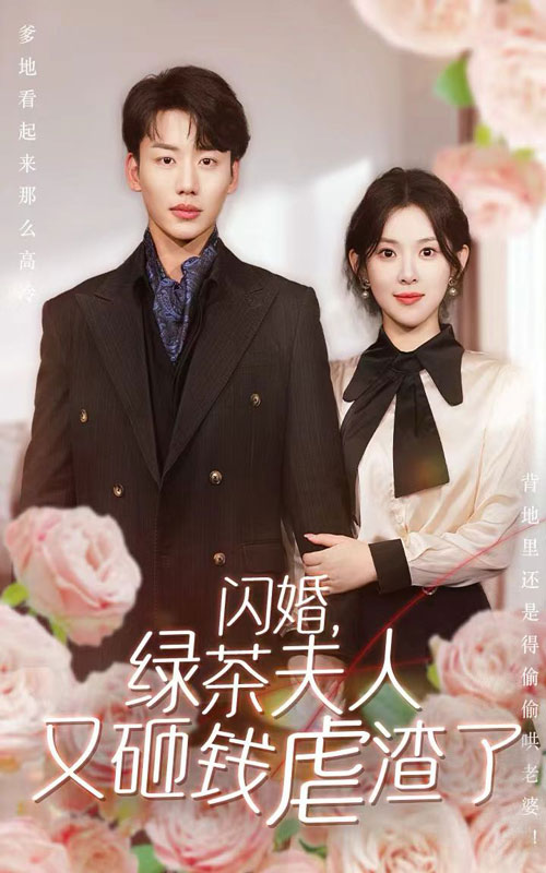 閃婚，綠茶夫人又砸錢(qián)虐渣了(全集)