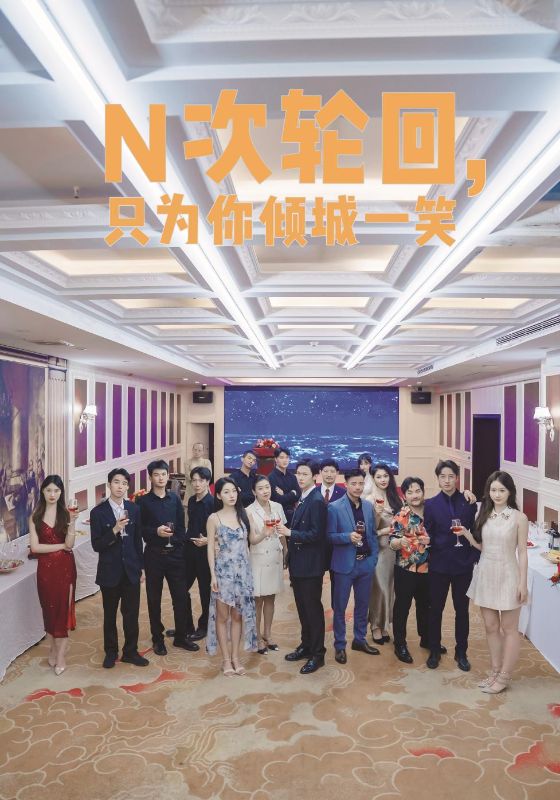 N次輪回，只為你傾城一笑(全集)