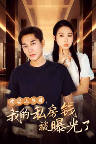 老婆上節(jié)目，我的私房錢被曝光了(全集)