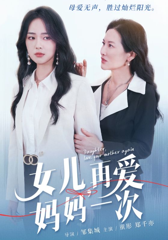 女兒，再愛媽媽一次(全集)