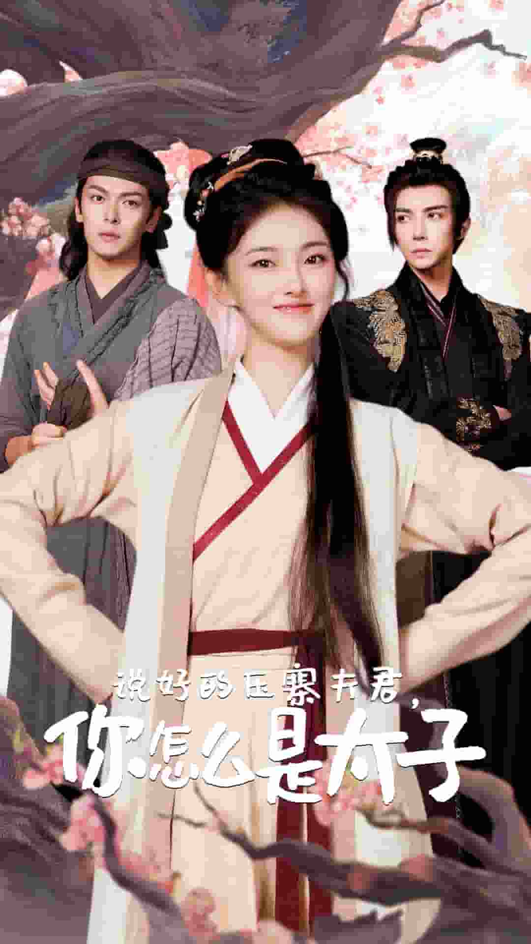 說好的壓寨夫君，你怎么是太子(全集)