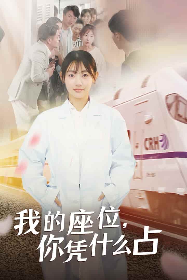 我的座位，你憑什么占(全集)
