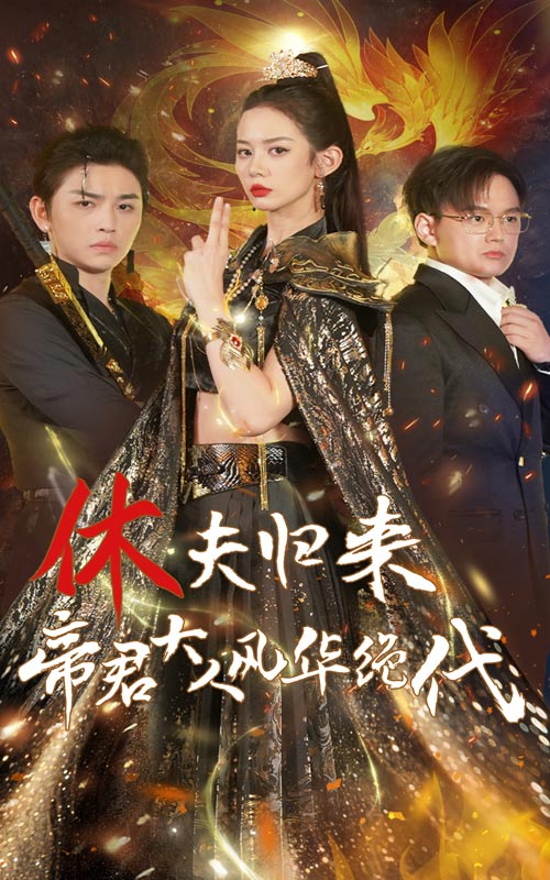 休夫歸來，帝君大人風華絕代(全集)
