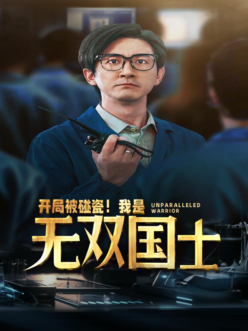 開局被碰瓷！我是無雙國士(全集)