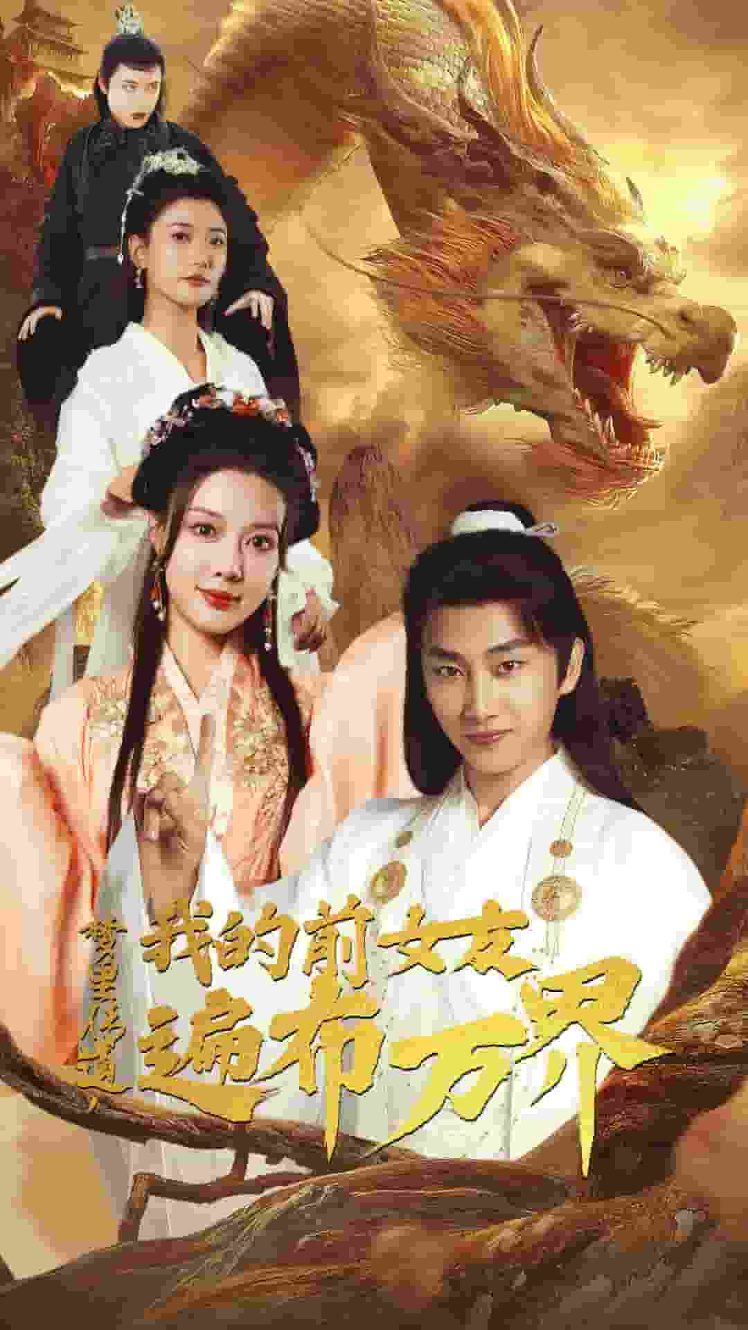 夢里傳道，我的前女友遍布萬界(全集)