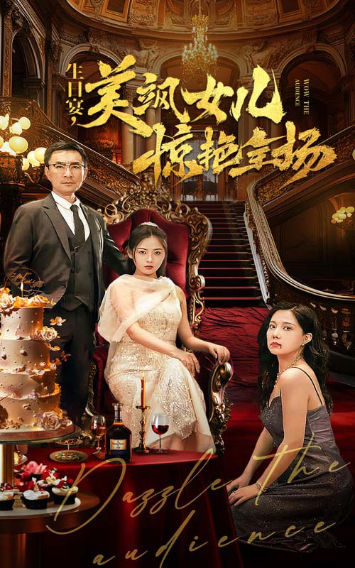 生日宴，美颯女兒驚艷全場(全集)