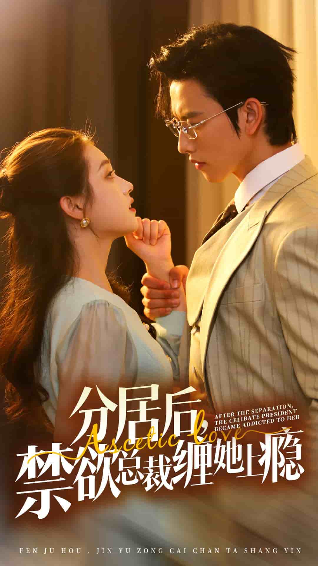 分居后，禁欲總裁纏她上癮(全集)