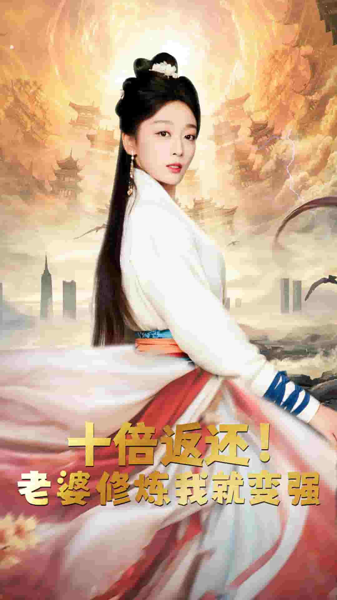 十倍返還，老婆修煉我就變強(全集)
