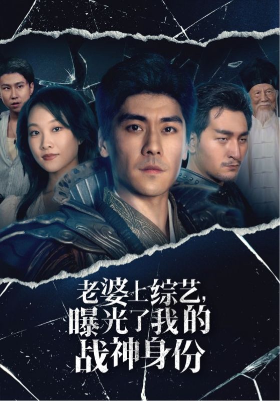 老婆上綜藝，曝光了我的戰(zhàn)神身份(全集)