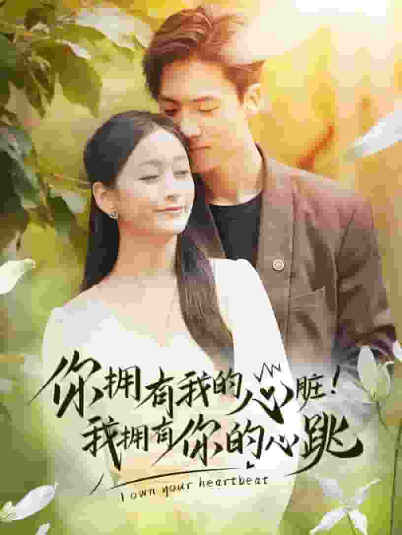 你擁有我的心臟！我擁有你的心跳(全集)