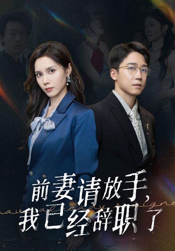 前妻請放手，我已經(jīng)辭職了(全集)