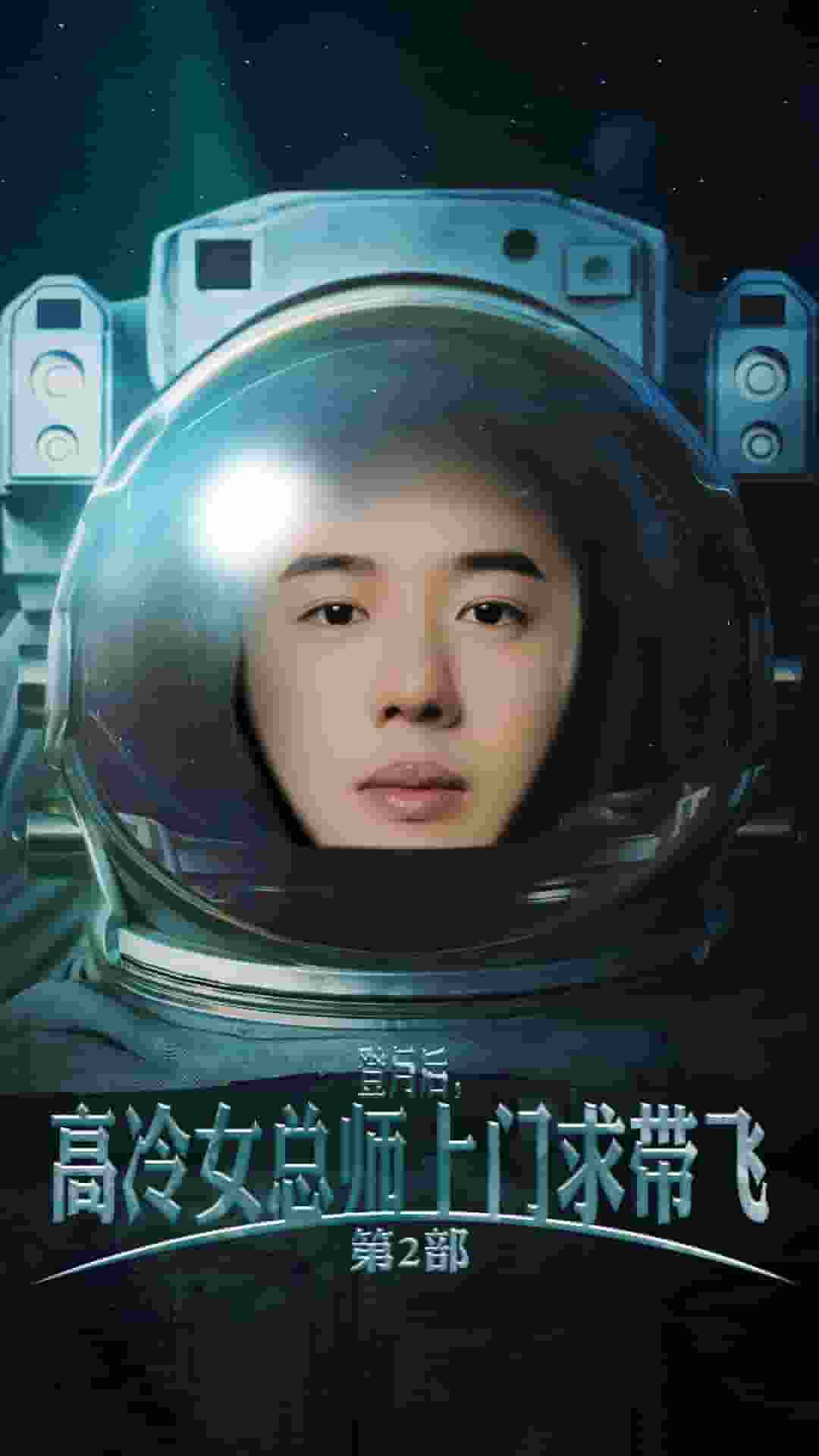 登月后，高冷女總師上門求帶飛第2部(全集)