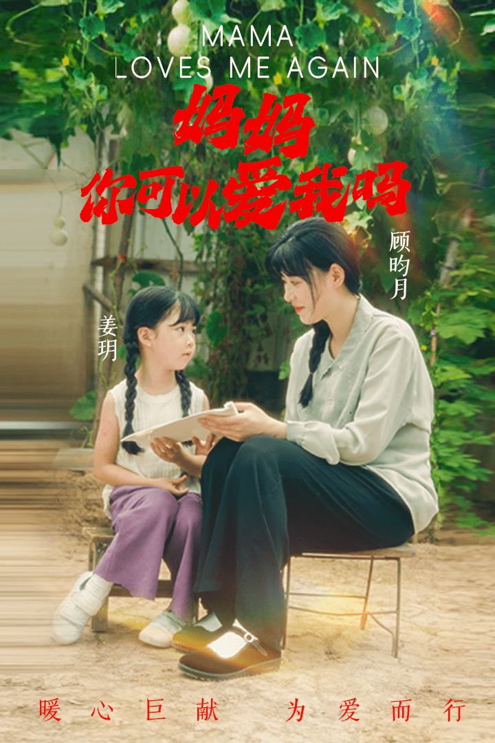 媽媽，你可以愛我嗎(全集)