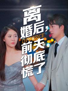 離婚后，前夫徹底慌了(全集)