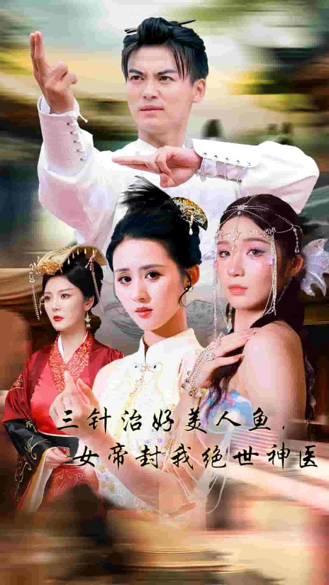 三針治好美人魚，女帝封我絕世神醫(yī)(全集)