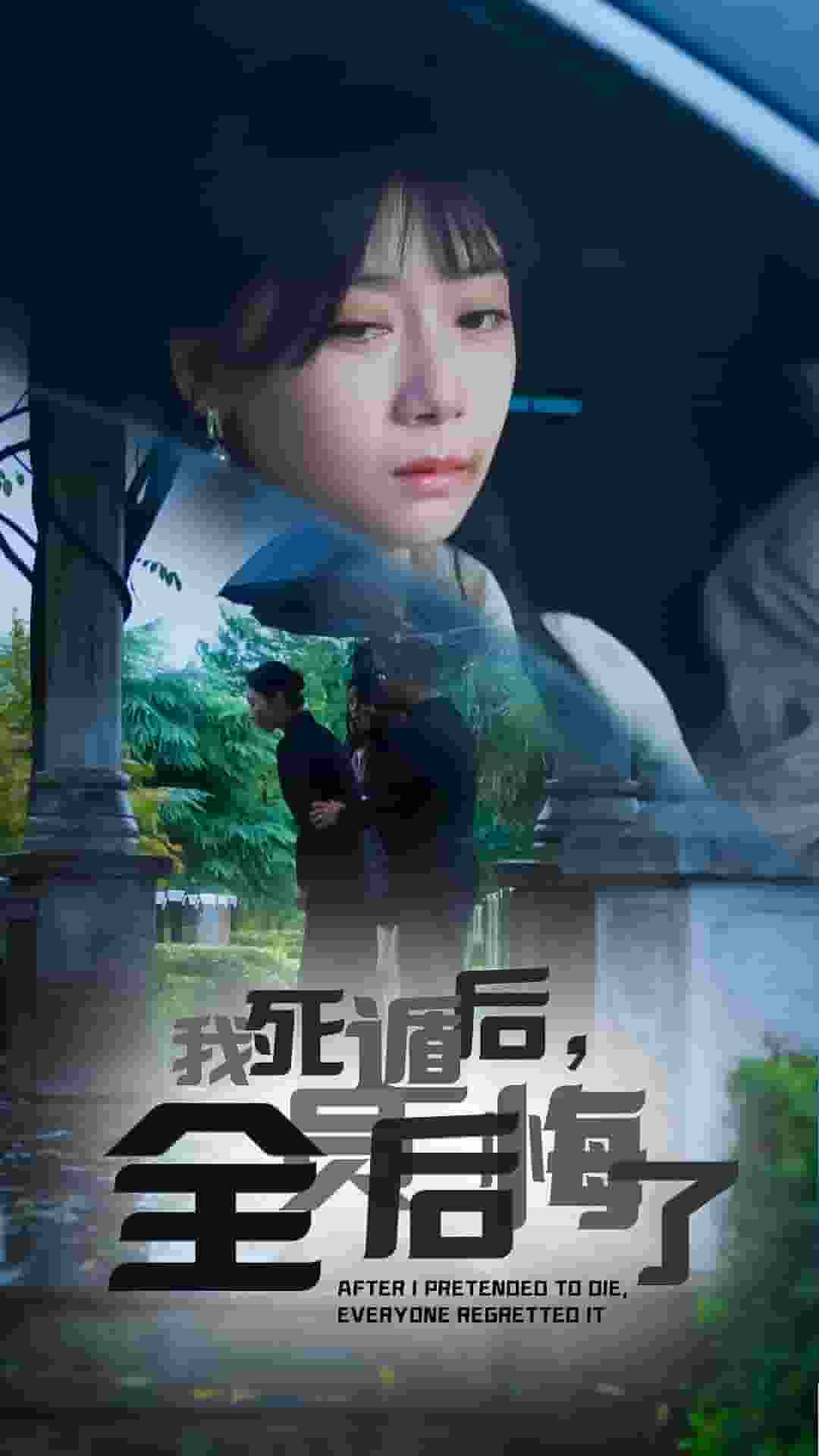 我死遁后，全員后悔了(全集)