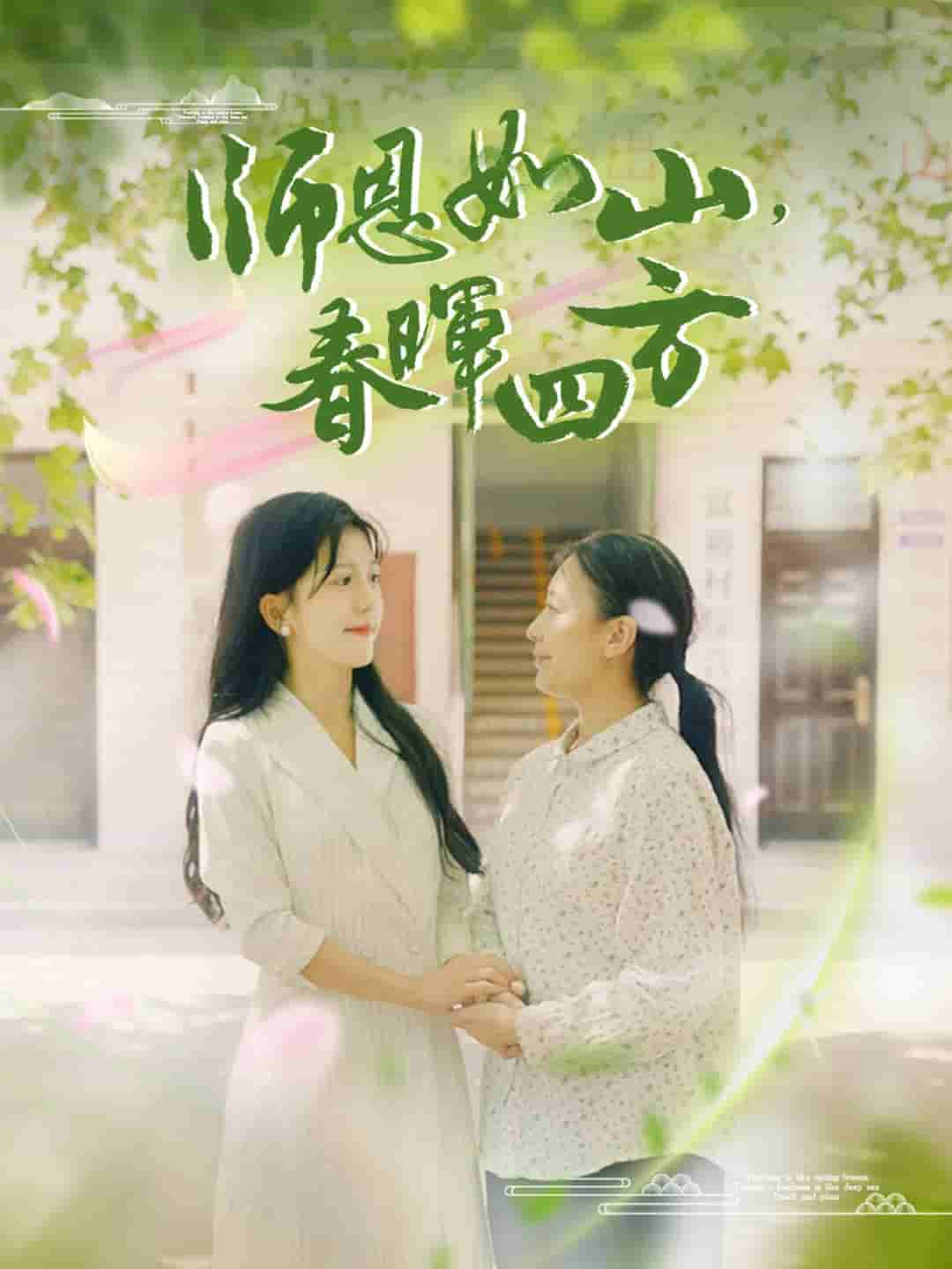 師恩如山，春暉四方(全集)