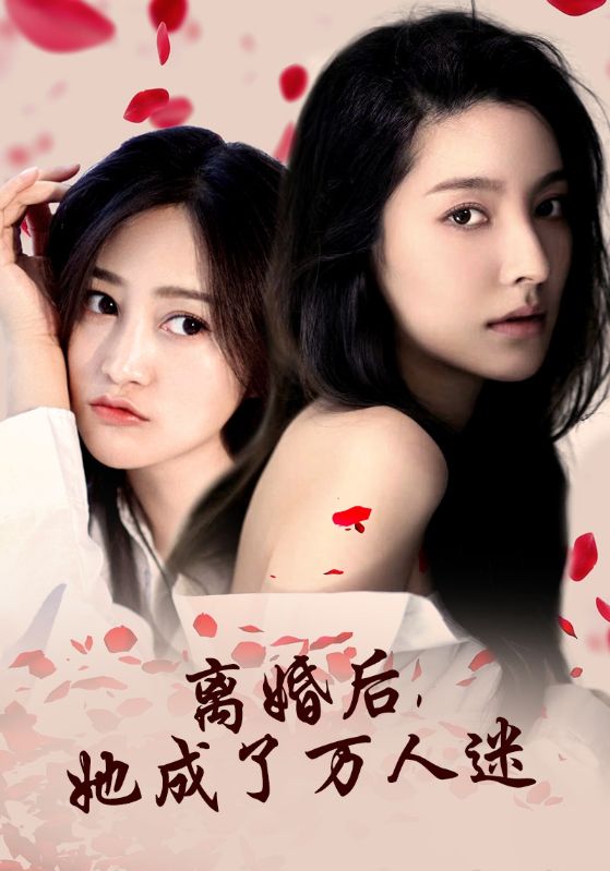 離婚后，她成了萬人迷(全集)