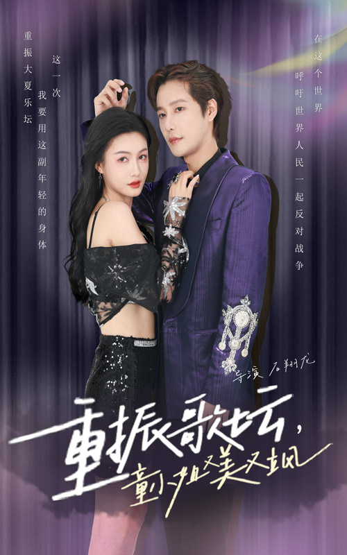 重振歌壇，童小姐又美又颯(全集)