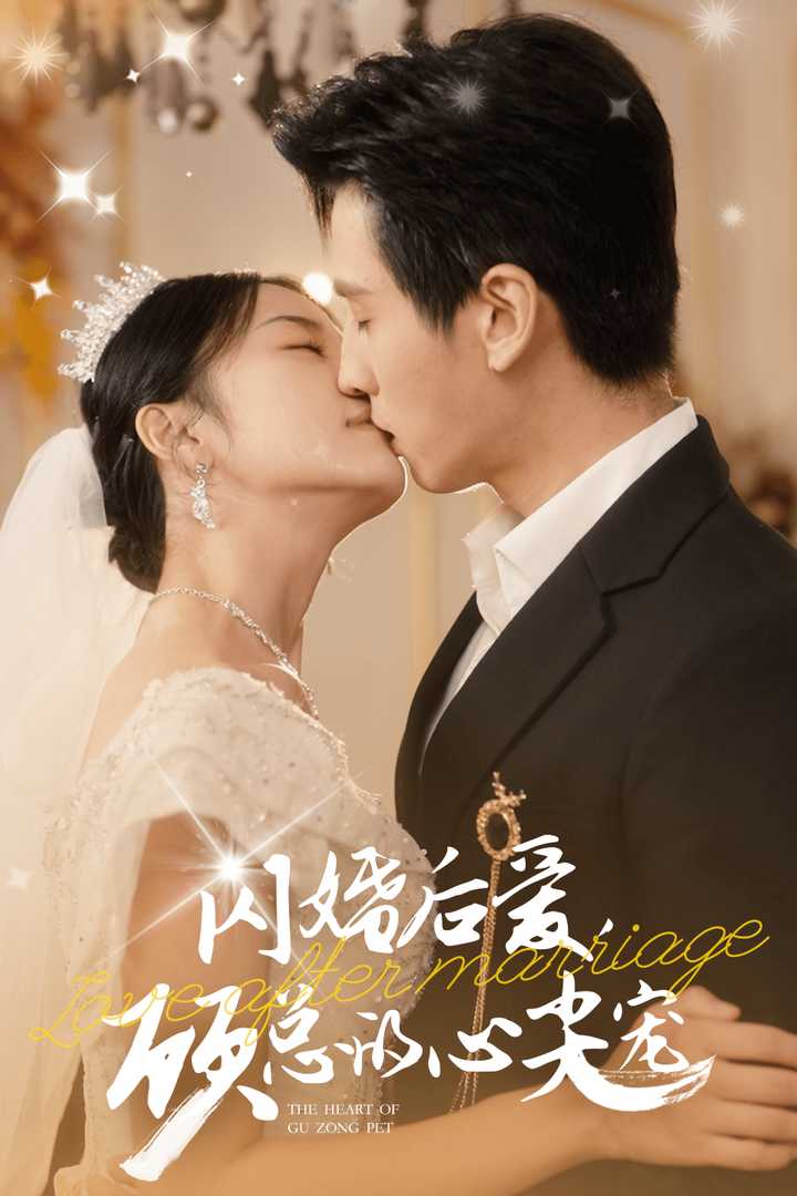 閃婚后愛，顧總的心尖寵(全集)