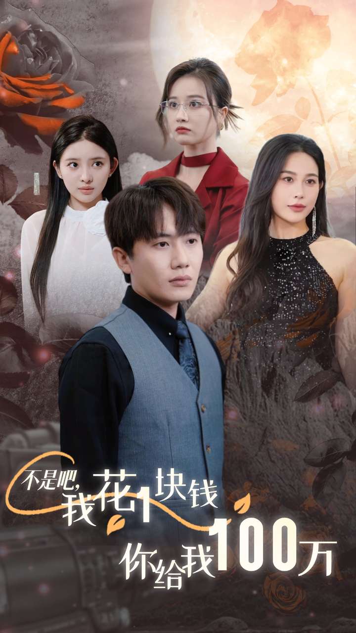 不是吧，我花1塊錢你給我100萬(全集)