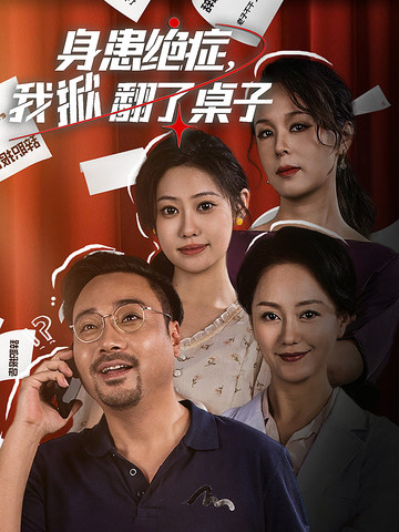 身患絕癥，我掀翻了桌子(全集)