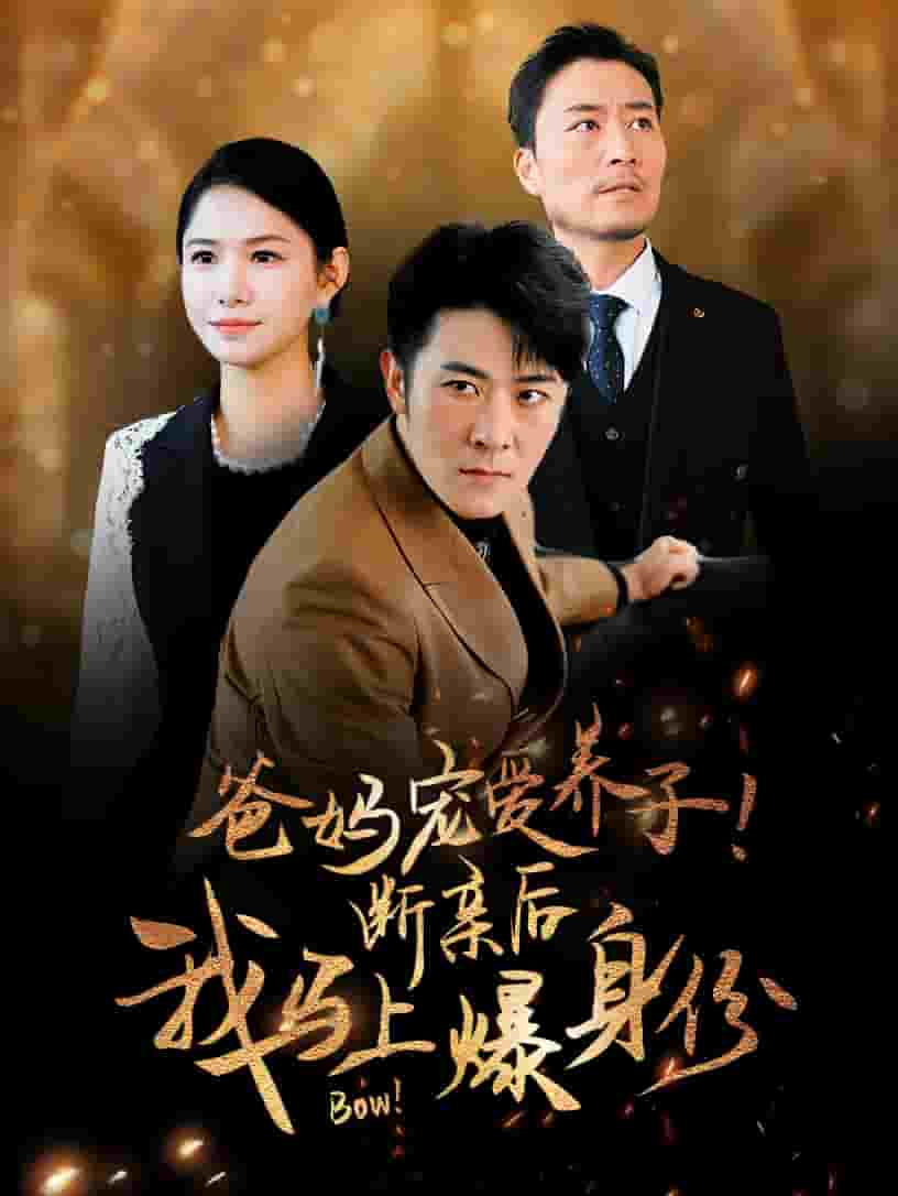 爸媽寵愛養(yǎng)子！斷親后我馬上爆身份(全集)