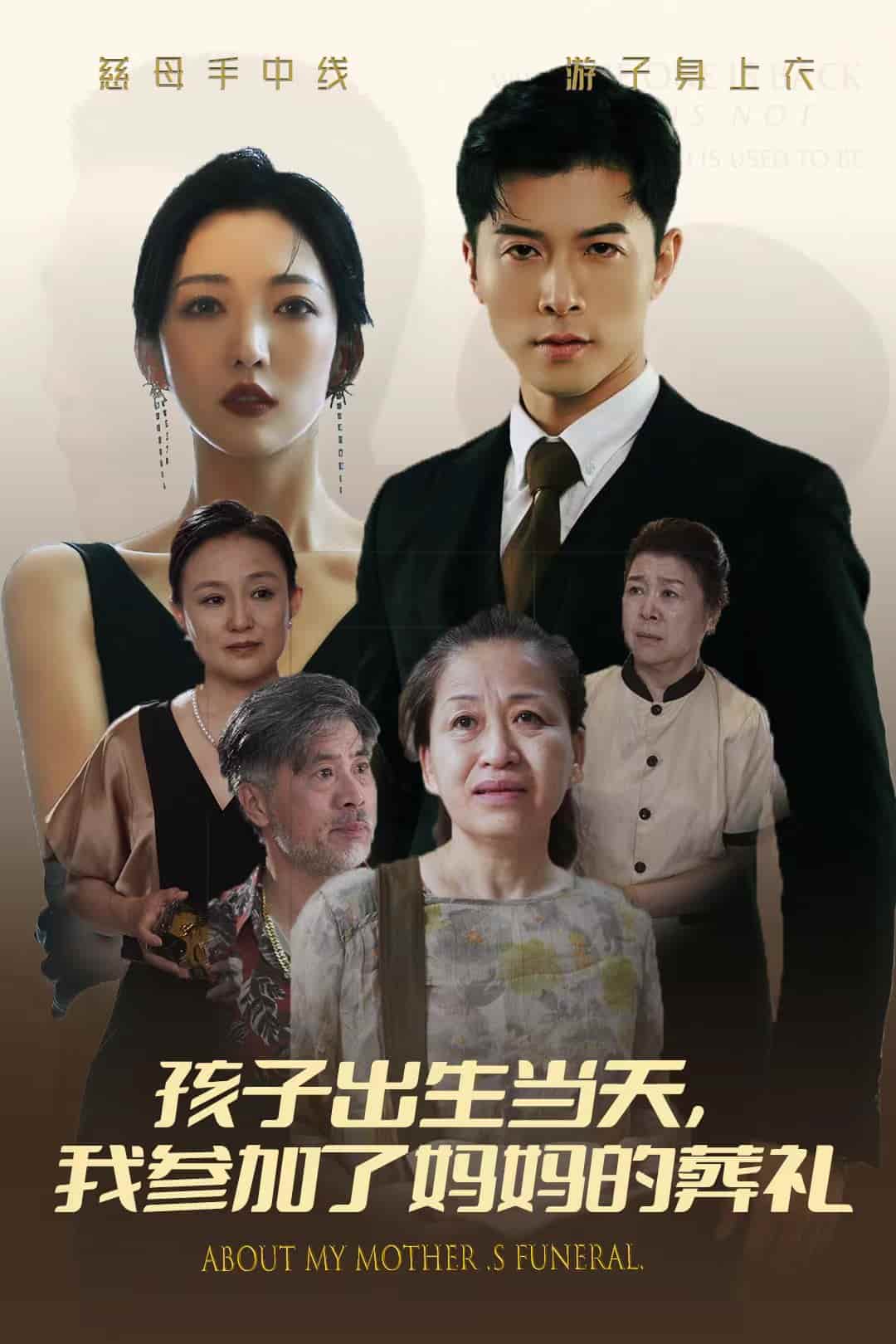 孩子出生當天，我參加了媽媽的葬禮(全集)