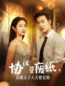 協(xié)議變廢紙，京圈太子天天想復(fù)婚(全集)