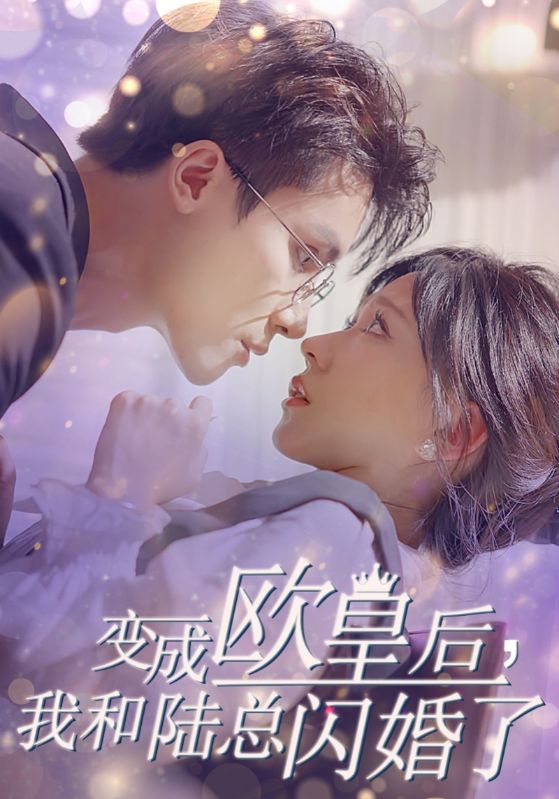 變成歐皇后，我和陸總閃婚了(全集)