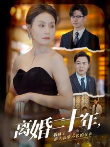 離婚二十年，我成了前夫高攀不起的存在(全集)