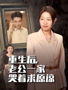 重生后，老公一家哭著求原諒(全集)