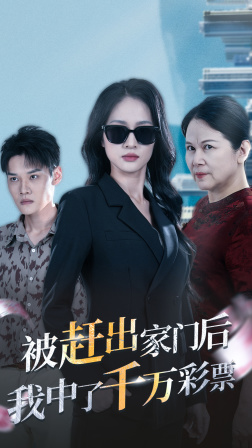 被趕出家門后，我中了千萬(wàn)彩票(全集)