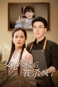 女兒跳樓后，我殺瘋了(全集)