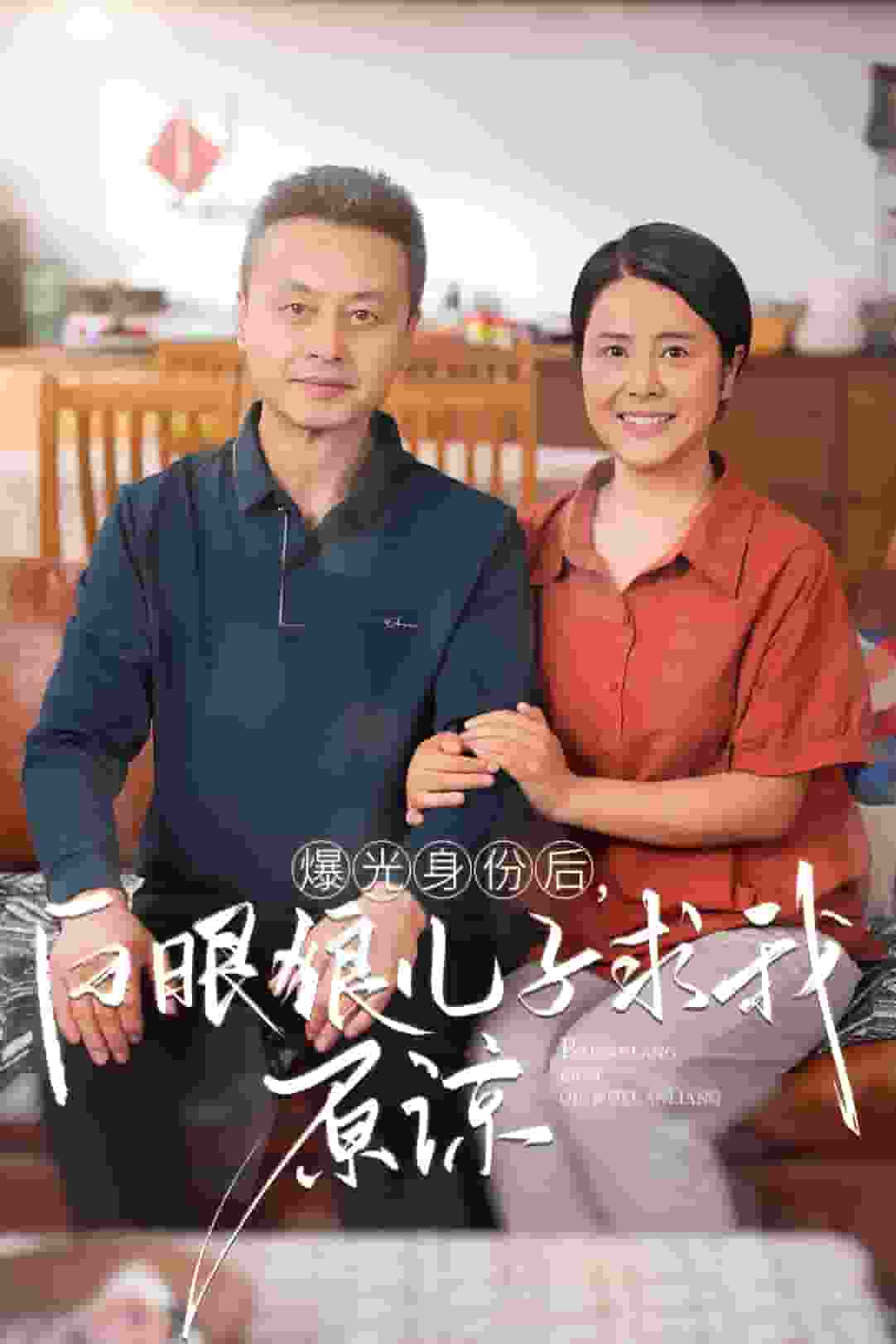 曝光身份后，白眼狼兒子跪求原諒(全集)