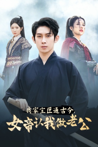 我家寶匣通古今，女帝認我做老公(全集)