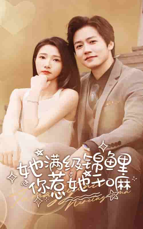 她滿級錦鯉，你惹她干嘛(全集)