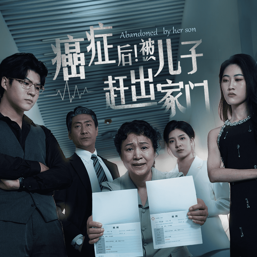 癌癥后，被兒子趕出家門(全集)