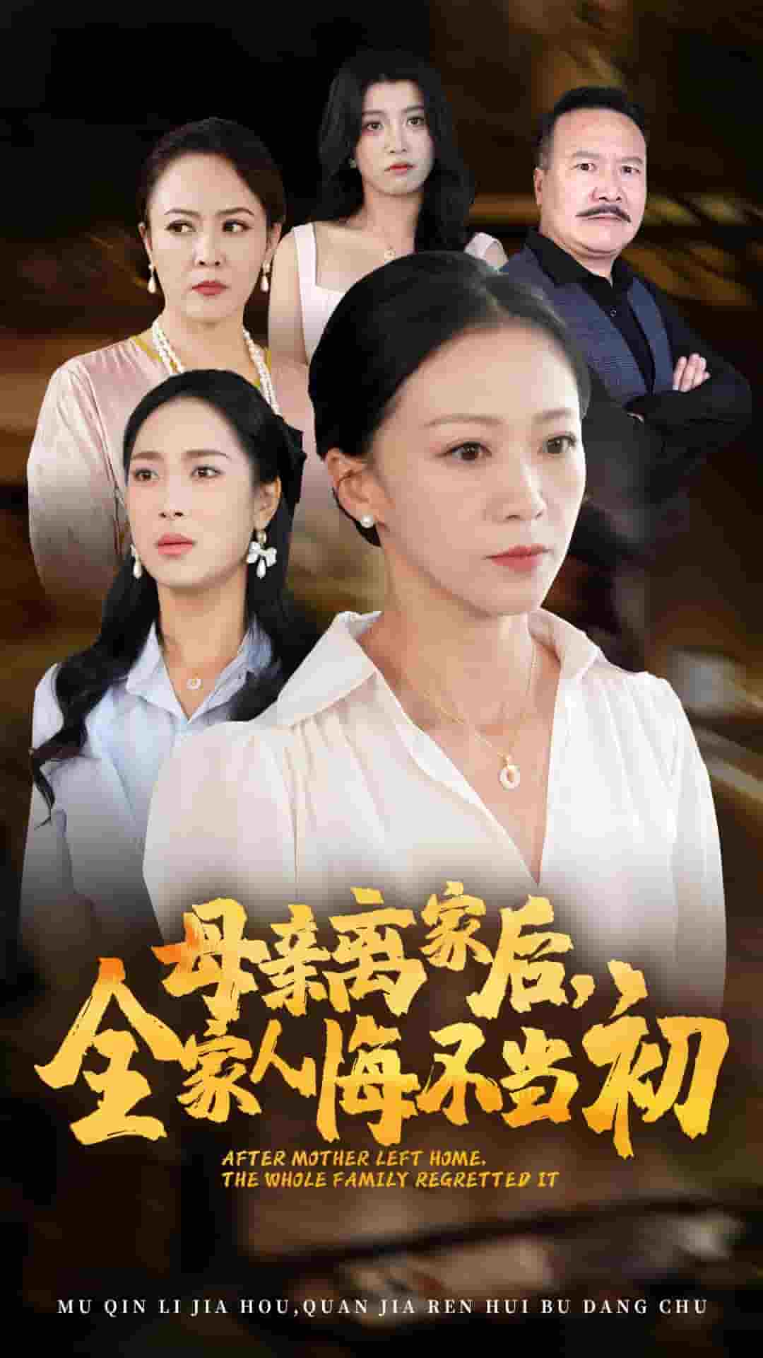 母親離家后，全家人悔不當(dāng)初(全集)