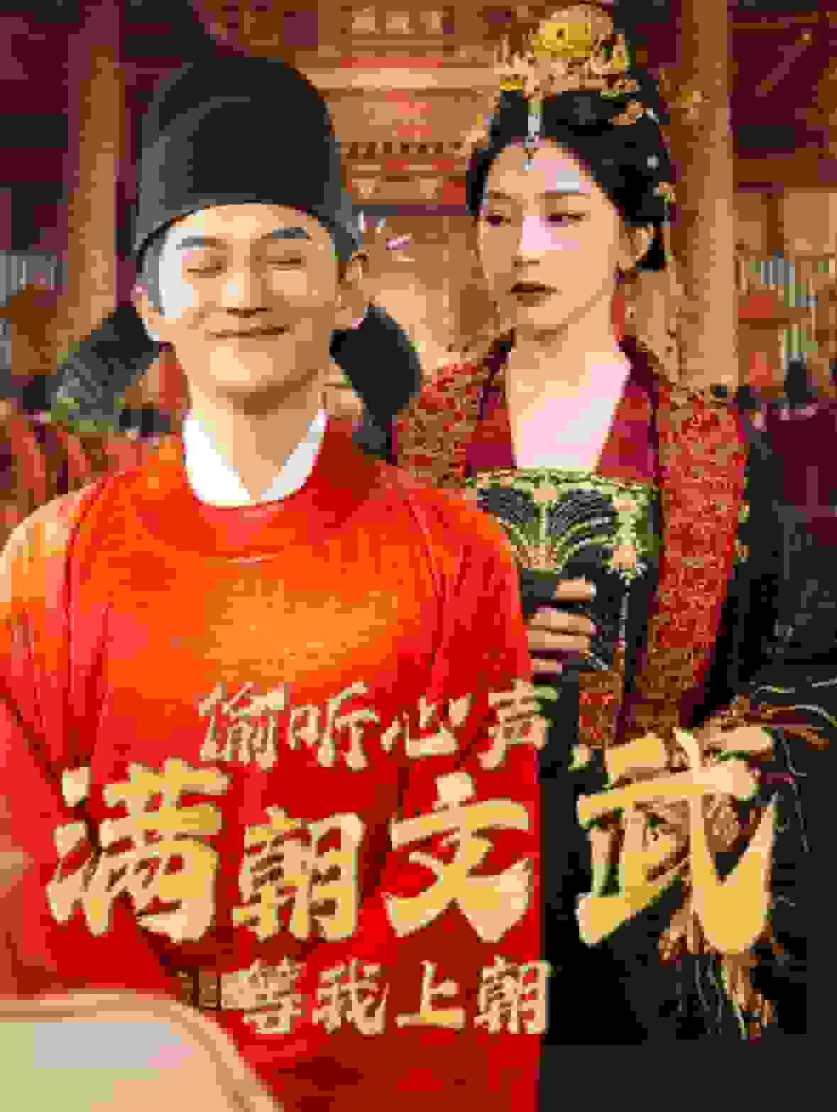 偷聽心聲，滿朝文武等我上朝(全集)