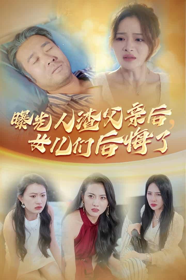 曝光人渣父親后，女兒們后悔了(全集)