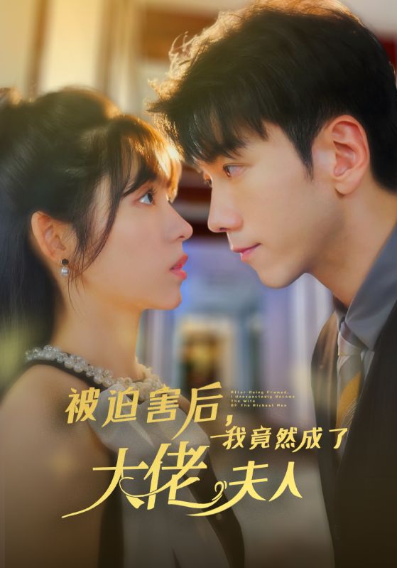 被迫害后，我竟然成了大佬夫人(全集)