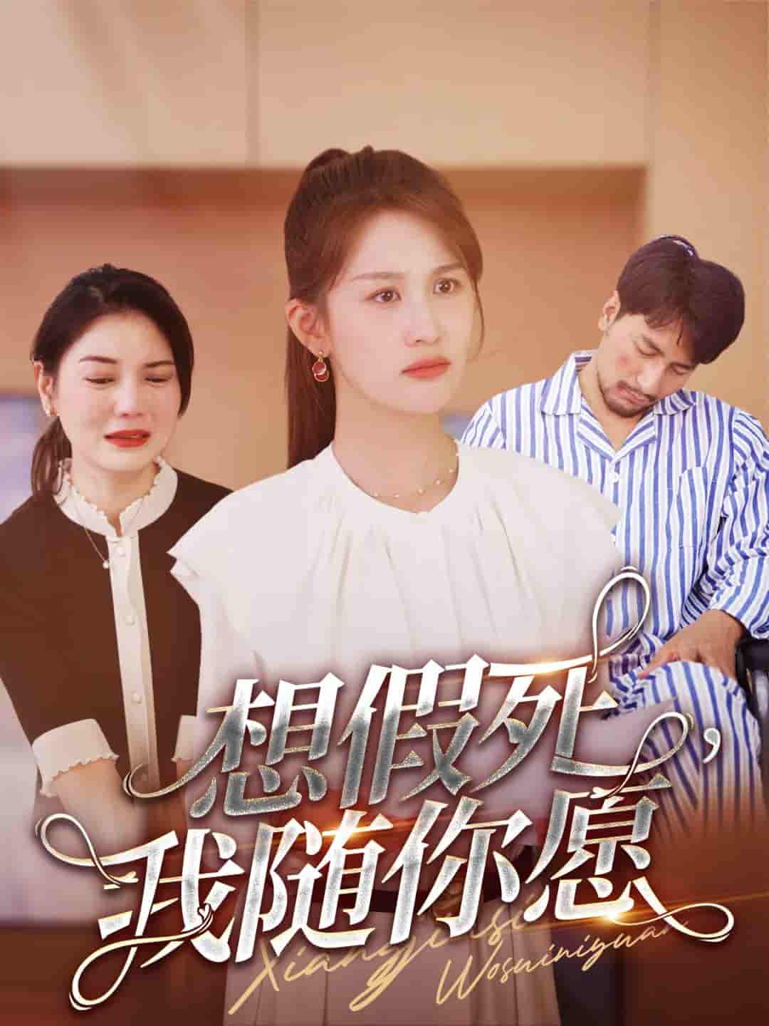 想假死，我隨你愿(全集)
