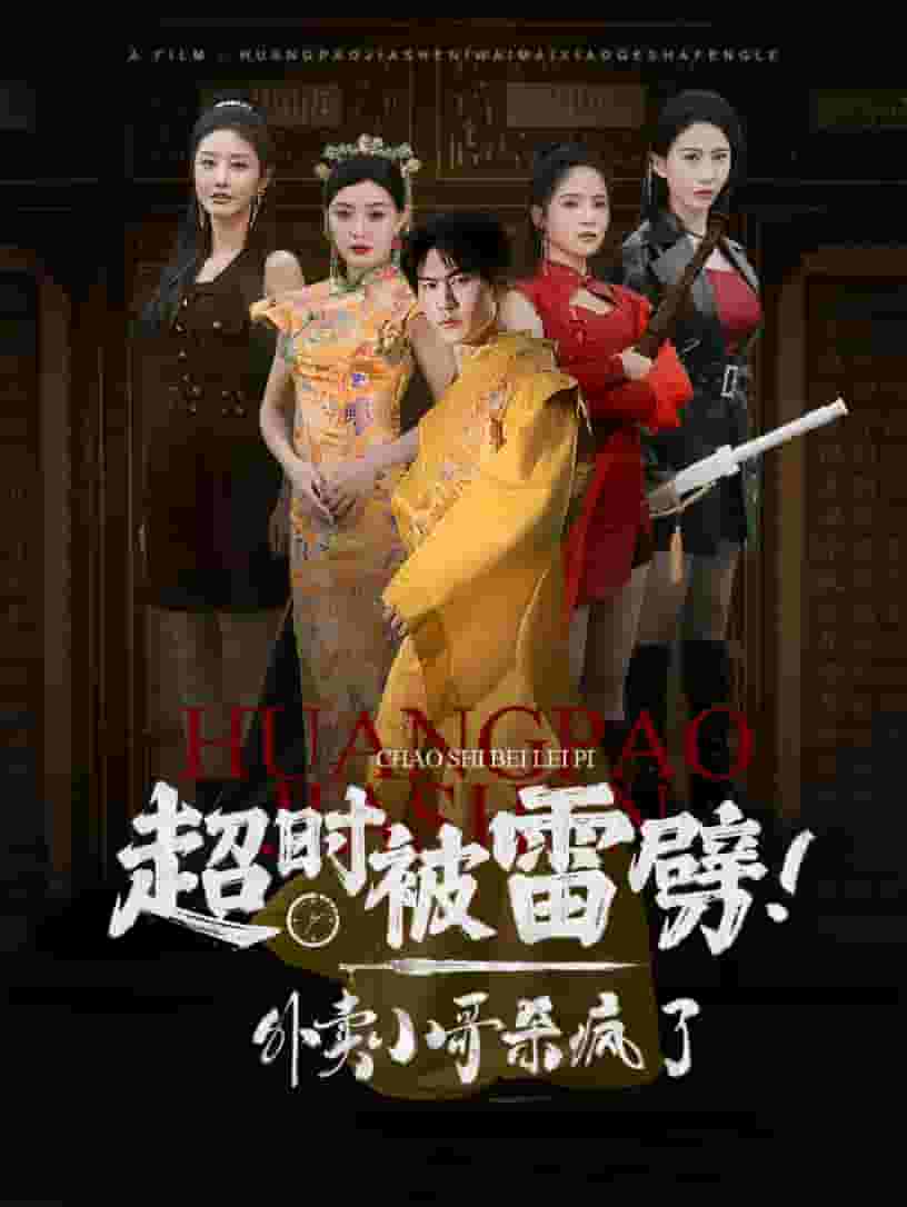 超時(shí)被雷劈！外賣小哥殺瘋了(全集)
